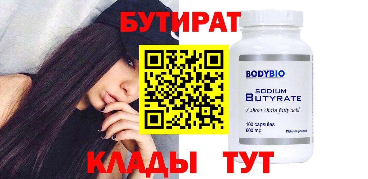 Похвистнево  Бутират бутандиол  Вход с VPN 