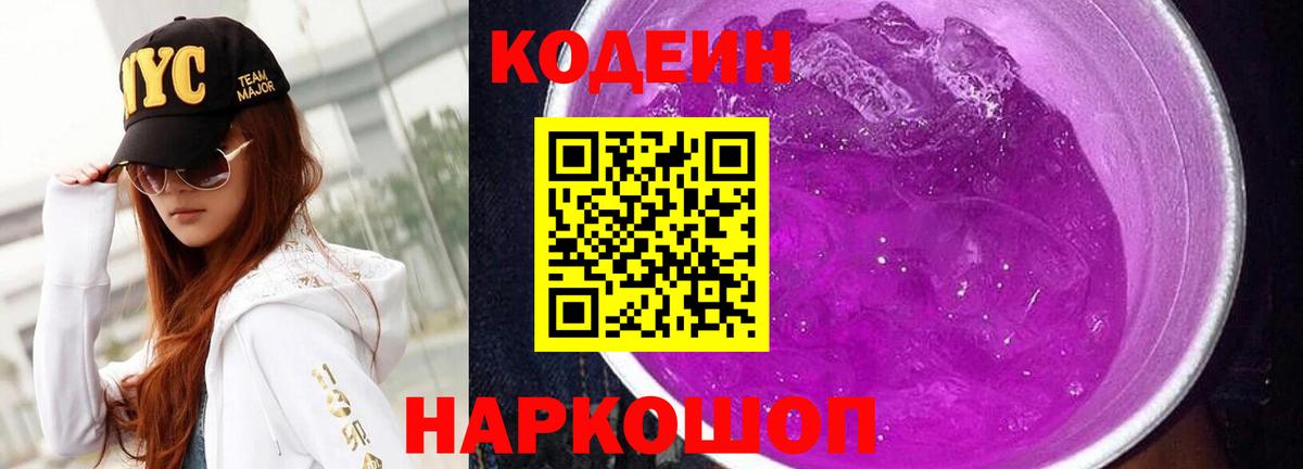Похвистнево  Кодеиновый сироп Lean Purple Drank  Вход с VPN  Codein Purple Drank 